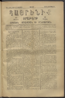 Հայրենիք, 1881, Տարի երկոտասան, թիւ 804 (Օգոստոս 15)