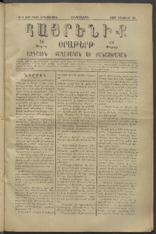 Հայրենիք, 1881, Տարի երկոտասան, թիւ 807 (Օգոստոս 20)