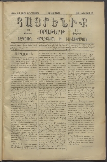 Հայրենիք, 1881, Տարի երկոտասան, թիւ 811 (Օգոստոս 25)