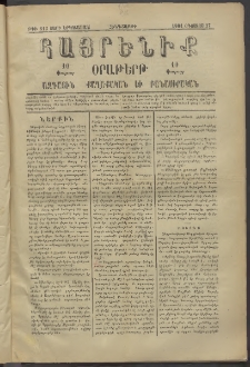 Հայրենիք, 1881, Տարի երկոտասան, թիւ 813 (Օգոստոս 27)