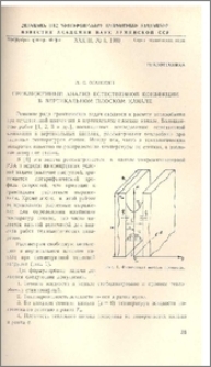 Приближенный анализ естественной конвекции в вертикальном плоском канале