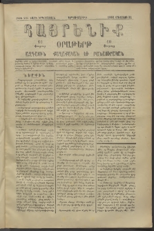 Հայրենիք, 1881, Տարի երկոտասան, թիւ 816 (Օգոստոս 31)