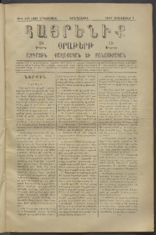 Հայրենիք, 1881, Տարի երկոտասան, թիւ 817 (Սեպտեմբեր 1)