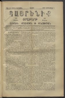 Հայրենիք, 1881, Տարի երկոտասան, թիւ 821 (Սեպտեմբեր 5)