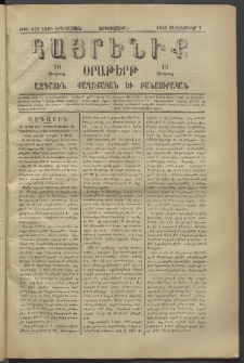 Հայրենիք, 1881, Տարի երկոտասան, թիւ 822 (Սեպտեմբեր 7)