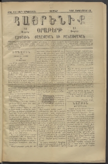 Հայրենիք, 1881, Տարի երկոտասան, թիւ 830 (Սեպտեմբեր 18)