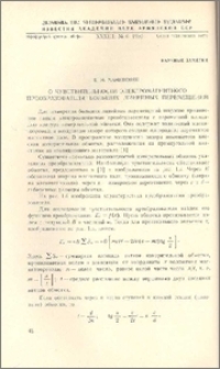 О чувствительности электромагнитного преобразователя больших линейных перемещений