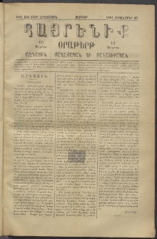 Հայրենիք, 1881, Տարի երկոտասան, թիւ 836 (Սեպտեմբեր 25)