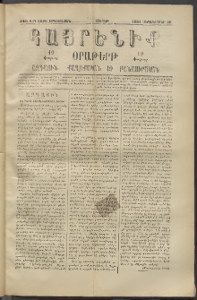 Հայրենիք, 1881, Տարի երկոտասան, թիւ 837 (Սեպտեմբեր 26)