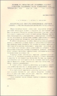 Механические свойства композиции «абразив-связка» с учетом реальной пористости материала
