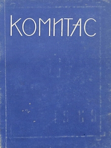 Комитас