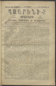 Հայրենիք, 1881, Տարի երկոտասան, թիւ 840 (Սեպտեմբեր 30)