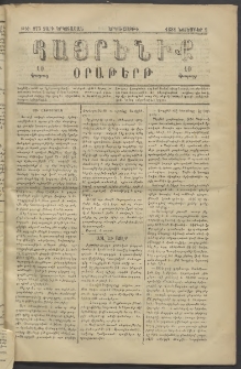 Հայրենիք, 1881, Տարի երկոտասան, թիւ 873 (Նոյեմբեր 9)