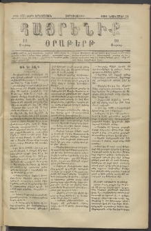 Հայրենիք, 1881, Տարի երկոտասան, թիւ 875 (Նոյեմբեր 11)