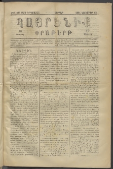Հայրենիք, 1881, Տարի երկոտասան, թիւ 877 (Նոյեմբեր 13)
