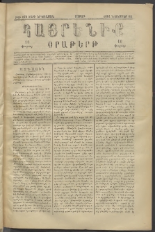 Հայրենիք, 1881, Տարի երկոտասան, թիւ 878 (Նոյեմբեր 14)