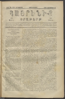 Հայրենիք, 1881, Տարի երկոտասան, թիւ 881 (Նոյեմբեր 18)