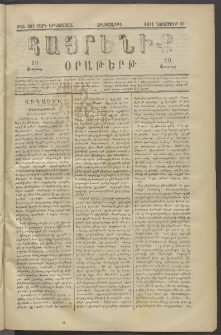 Հայրենիք, 1881, Տարի երկոտասան, թիւ 882 (Նոյեմբեր 19)