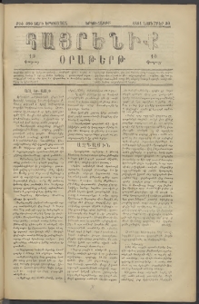 Հայրենիք, 1881, Տարի երկոտասան, թիւ 890 (Նոյեմբեր 30)