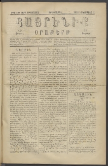 Հայրենիք, 1881, Տարի երկոտասան, թիւ 891 (Դեկտեմբեր 1)