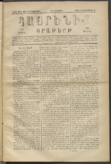 Հայրենիք, 1881, Տարի երկոտասան, թիւ 893 (Դեկտեմբեր 3)
