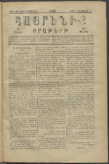 Հայրենիք, 1881, Տարի երկոտասան, թիւ 900 (Դեկտեմբեր 12)