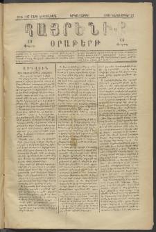 Հայրենիք, 1881, Տարի երկոտասան, թիւ 907 (Դեկտեմբեր 21)