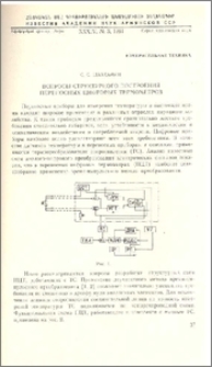 Вопросы структурного построения переносных цифровых термометров