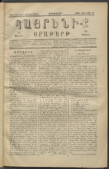 Հայրենիք, 1882, Տարի երեքտասան, թիւ 928 (Յունվար 18)