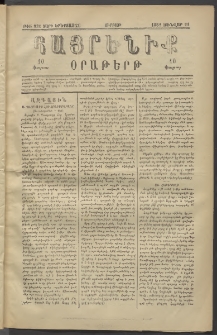 Հայրենիք, 1882, Տարի երեքտասան, թիւ 931 (Յունվար 22)