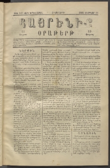 Հայրենիք, 1882, Տարի երեքտասան, թիւ 947 (Փետրվար 11)