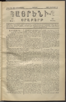 Հայրենիք, 1882, Տարի երեքտասան, թիւ 948 (Փետրվար 12)