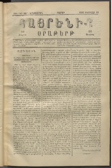 Հայրենիք, 1882, Տարի երեքտասան, թիւ 949 (Փետրվար 13)