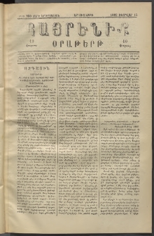 Հայրենիք, 1882, Տարի երեքտասան, թիւ 950 (Փետրվար 15)