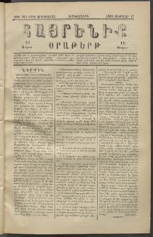 Հայրենիք, 1882, Տարի երեքտասան, թիւ 952 (Փետրվար 17)
