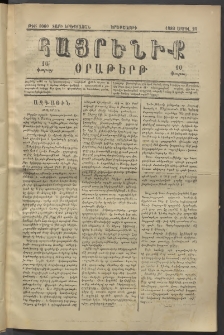 Հայրենիք, 1882, Տարի երեքտասան, թիւ 1000 (Ապրիլ 20)