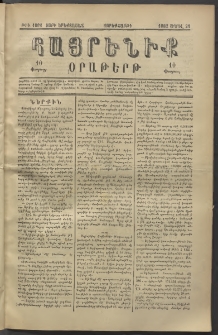 Հայրենիք, 1882, Տարի երեքտասան, թիւ 1001 (Ապրիլ 21)