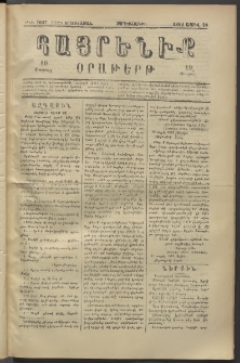 Հայրենիք, 1882, Տարի երեքտասան, թիւ 1007 (Ապրիլ 28)