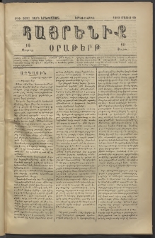 Հայրենիք, 1882, Տարի երեքտասան, թիւ 1016 (Մայիս 10)