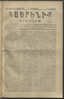 Հայրենիք, 1882, Տարի երեքտասան, թիւ 1018 (Մայիս 12)