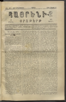 Հայրենիք, 1882, Տարի երեքտասան, թիւ 1033 (Մայիս 29)