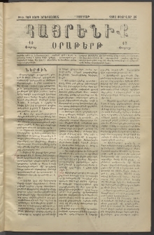 Հայրենիք, 1882, Տարի երեքտասան, թիւ 960 (Փետրվար 26)