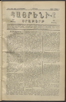 Հայրենիք, 1882, Տարի երեքտասան, թիւ 966 (Մարտ 5)