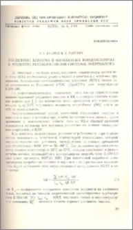Ухудшение вакуума в контактных конденсаторах и развитие регенеративной системы энергоблока