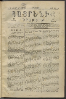 Հայրենիք, 1882, Տարի երեքտասան, թիւ 968 (Մարտ 8)