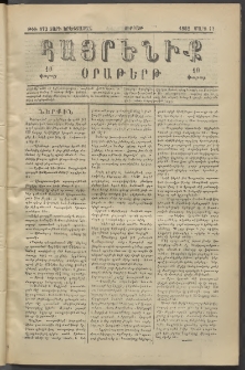 Հայրենիք, 1882, Տարի երեքտասան, թիւ 972 (Մարտ 12)