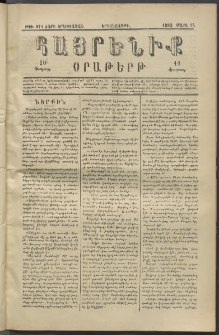 Հայրենիք, 1882, Տարի երեքտասան, թիւ 974 (Մարտ 15)