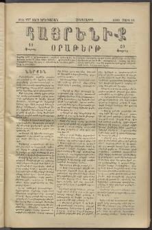 Հայրենիք, 1882, Տարի երեքտասան, թիւ 977 (Մարտ 18)