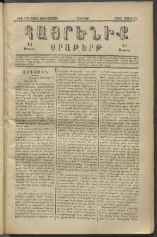 Հայրենիք, 1882, Տարի երեքտասան, թիւ 978 (Մարտ 19)