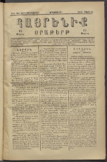 Հայրենիք, 1882, Տարի երեքտասան, թիւ 981 (Մարտ 23)